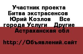 Участник проекта “Битва экстрасенсов“- Юрий Козлов. - Все города Услуги » Другие   . Астраханская обл.